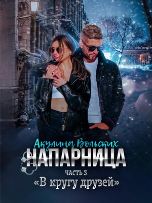 cover image of Напарница. Часть 3. «В кругу друзей»